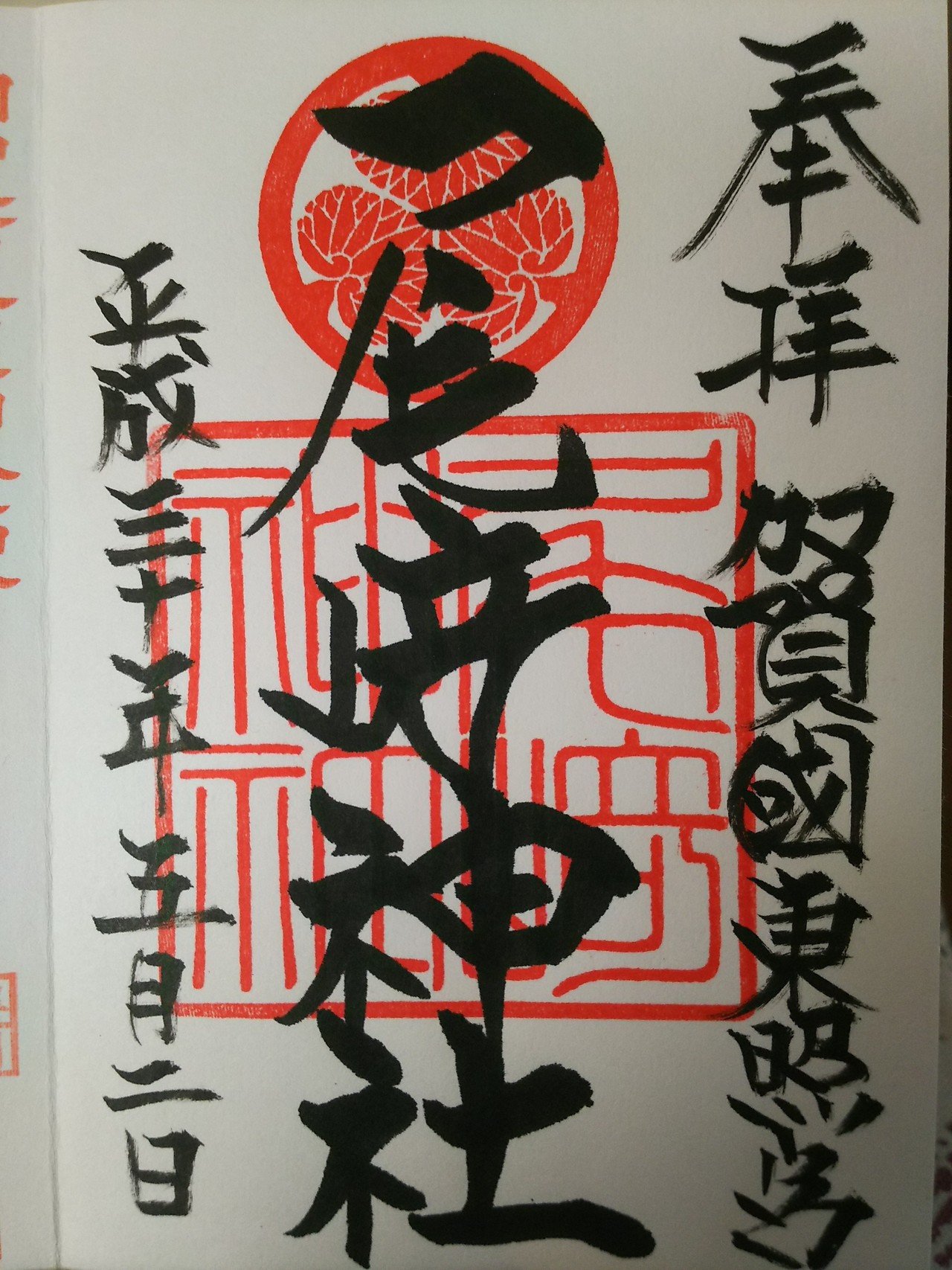 尾﨑神社御朱印