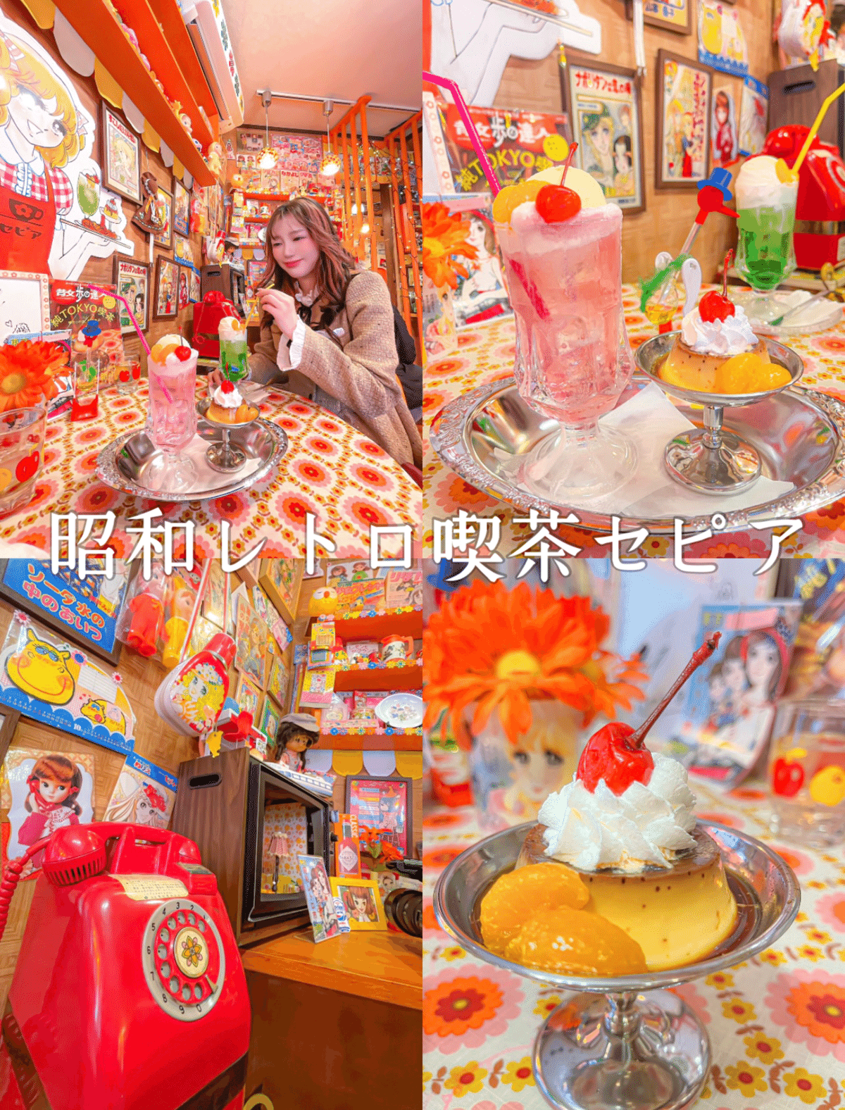 エモすぎる♡柴又【昭和レトロ喫茶セピア】｜西村華奈穂