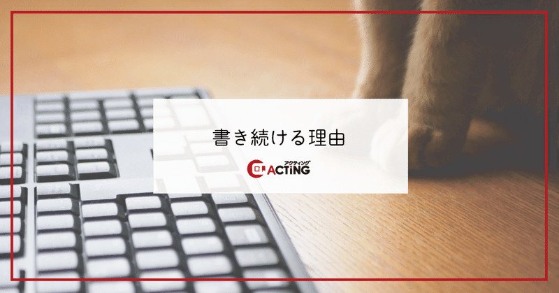 書き続ける理由｜アクティング / en+ プロジェクト｜note