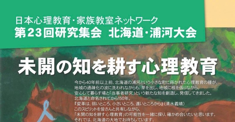 日本心理教育・家族教室ネットワーク 第２３回研究集会 北海道・浦河大会