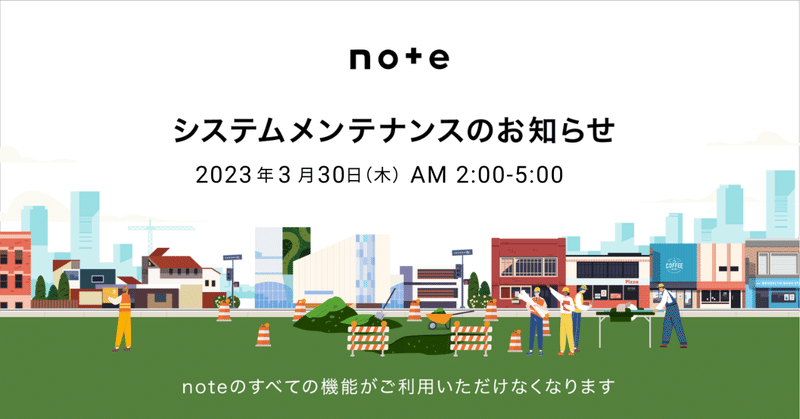 noteシステムメンテナンスのお知らせ【3/30(木) AM2:00~5:00】