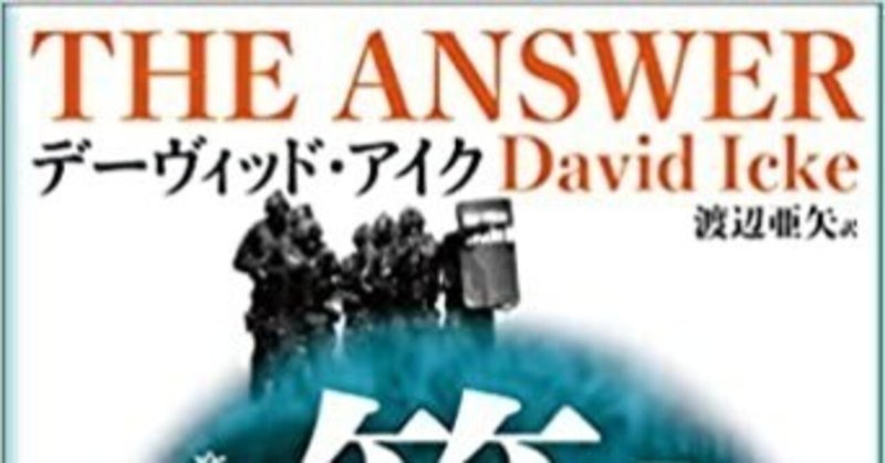 デーヴィッド・アイク 『答え』 第３巻　発売