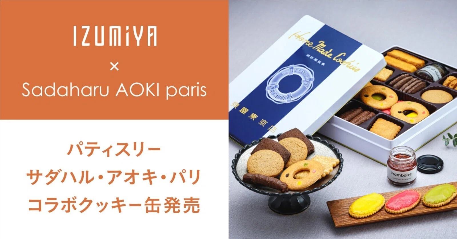 パティスリー サダハル・アオキ・パリ コラボクッキー缶発売｜泉屋東京
