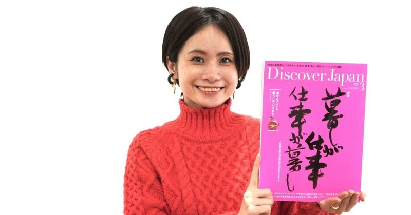 soarが「Discover Japan」最新号に掲載されました！