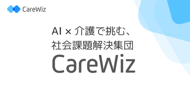 AI×介護で挑む、社会課題解決集団『CareWiz』