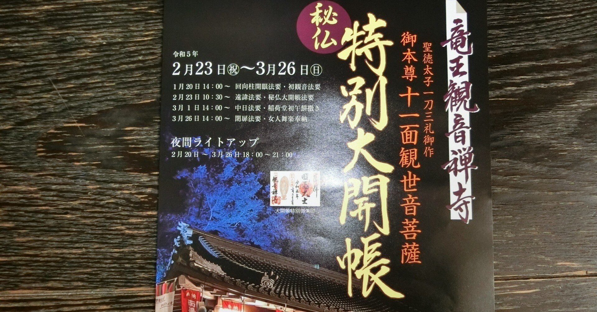 ☆秘仏公開☆60年に一度の御開帳「竜王観音禅寺」聖徳太子作十一