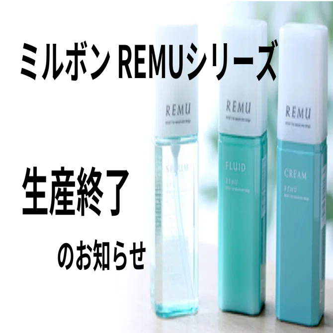 ミルボンREMUシリーズ生産終了のお知らせ｜Vivid Hair 鶴見店