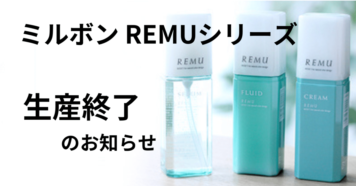 ミルボンREMUシリーズ生産終了のお知らせ|Vivid Hair 鶴見店 ミルボンREMUシリーズ生産終了のお知らせ|Vivid Hair 鶴見店
