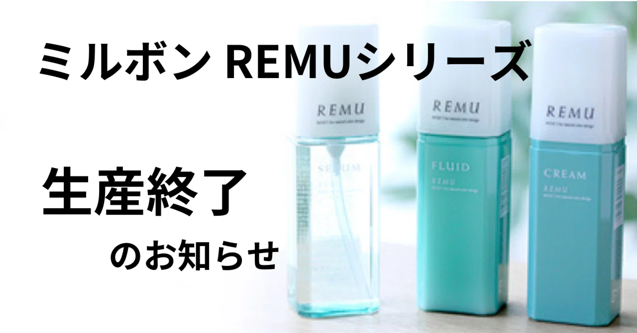 ミルボンREMUシリーズ生産終了のお知らせ｜Vivid Hair 鶴見店