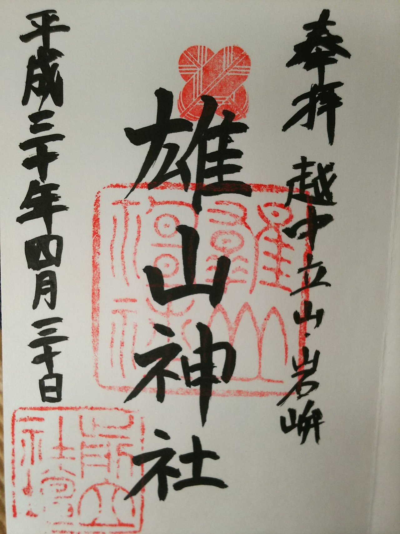 雄山神社 岩峅前立社壇 富山県立山町 Maetate Shadan Oyama Jinjya Shrine Tateyama Toyama Pref 宮本亮久 Note 雄山神社 岩峅前立社壇 富山県立山町 Maetate Shadan Oyama Jinjya Shrine Tateyama Toyama Pref 宮本亮久 Note