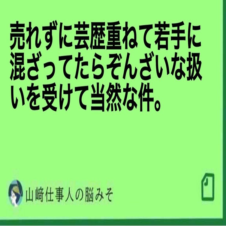 売れずに芸歴重ねて若手に混ざってたらぞんざいな扱いを受けて当然な件