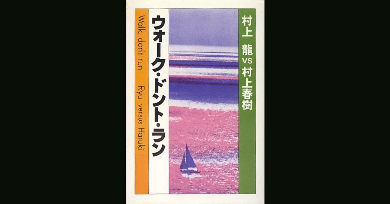 ウォーク・ドント・ラン　村上龍VS村上春樹　対談本 初版・帯付き]ウォーク・ドント・ラン 村上龍vs村上春樹 初版