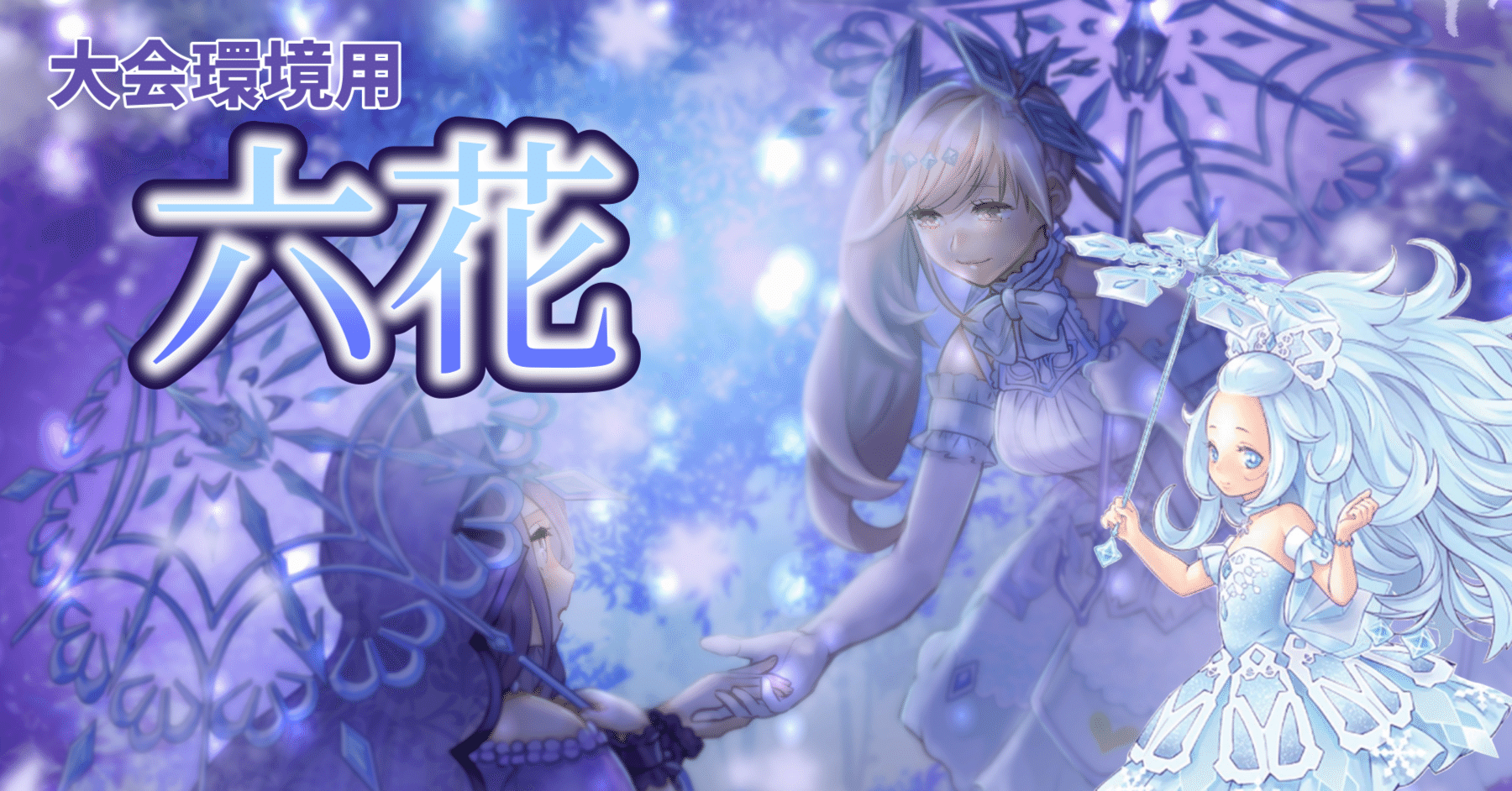 MD】新規で超強化！六花 [紹介編]｜グプタ