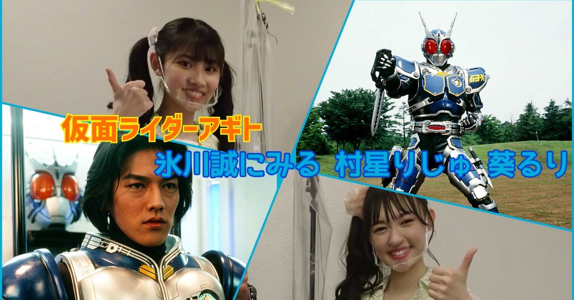 仮面ライダーアギト』氷川誠に見る村星りじゅと葵るり|あっさー