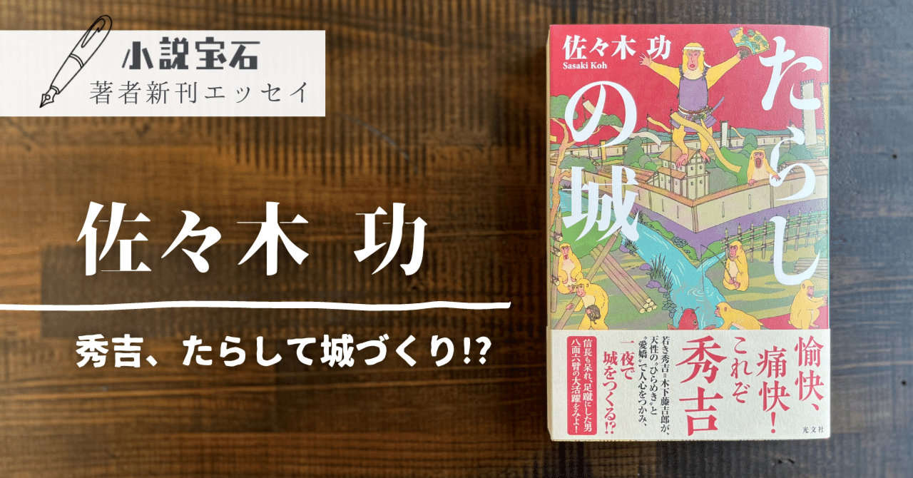 佐々木功【エッセイ】新刊『たらしの城』に寄せて｜光文社 文芸