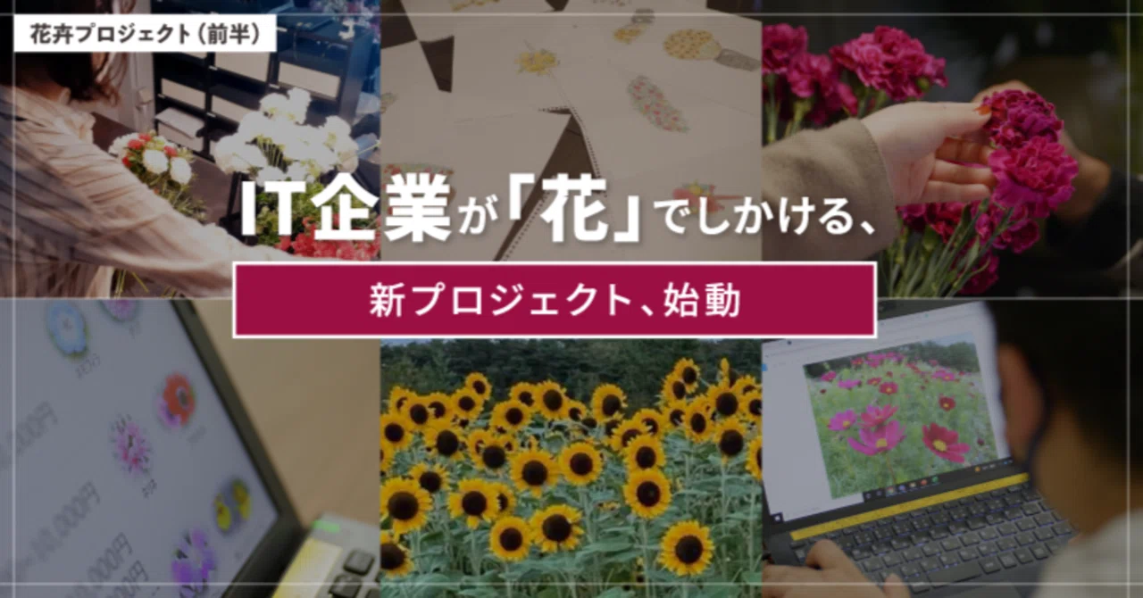 IT企業が「花」で仕掛ける、新プロジェクト、始動！｜SHIFT Group 技術
