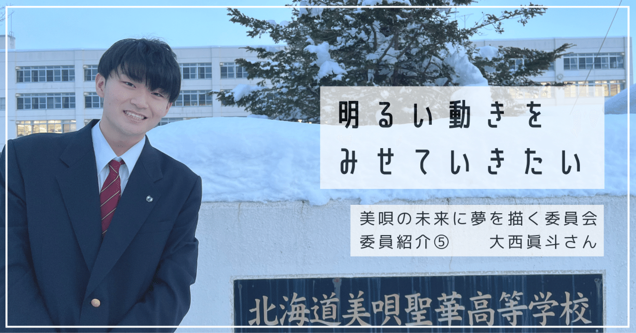 「明るい動きを見せていきたい」聖華高校/大西眞斗さん 委員紹介⑤ Vol.42