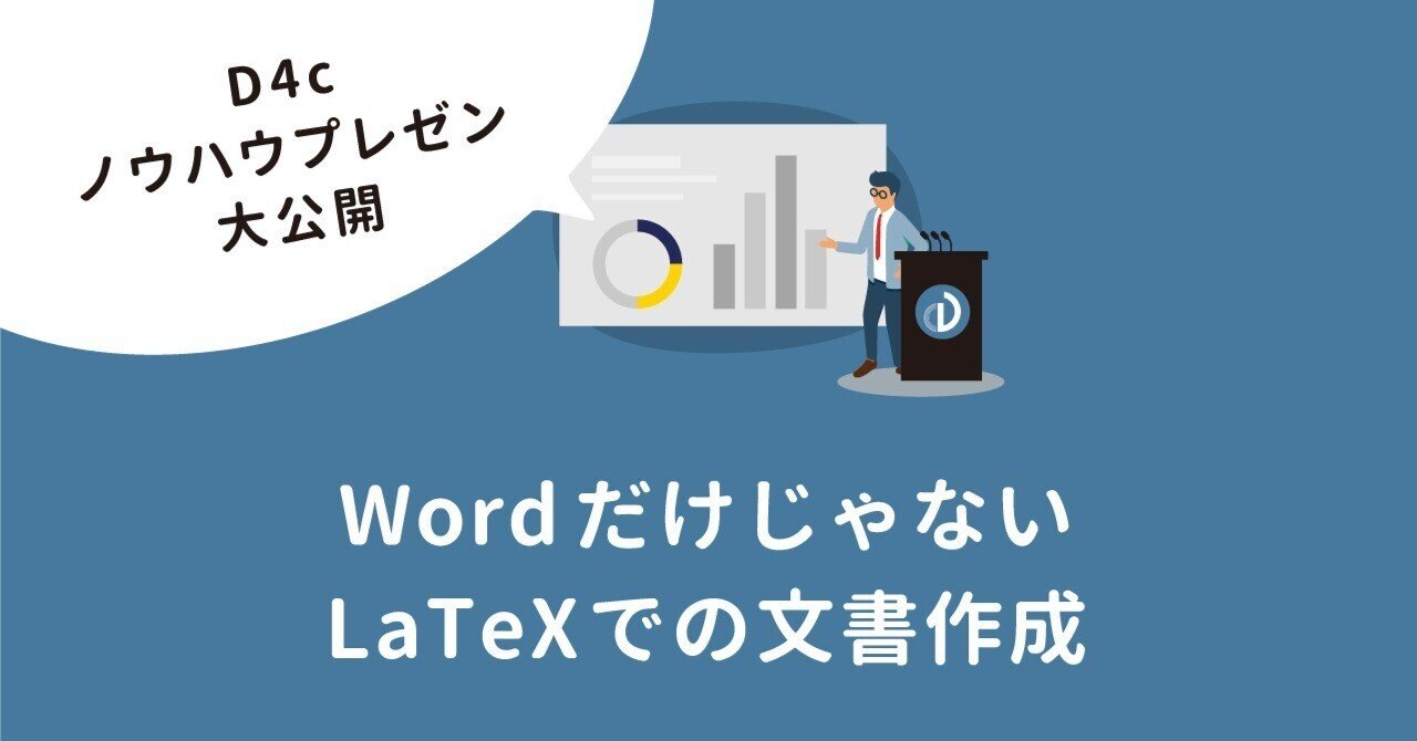 WordだけじゃないLaTeXでの文書作成～D4cノウハウプレゼン大公開
