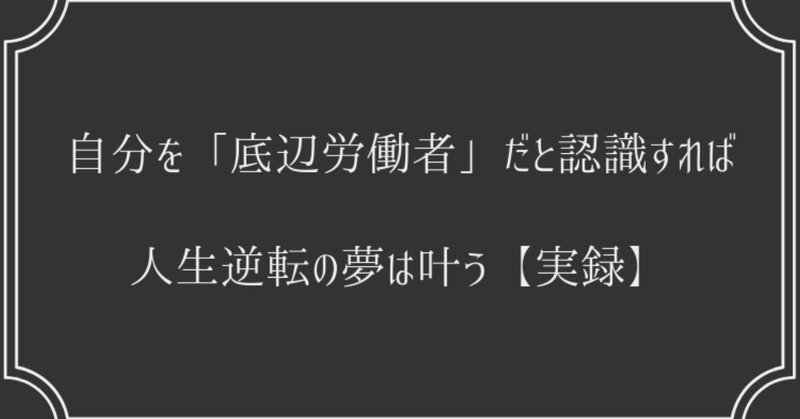 自分を 底辺労働者 だと認識すれば人生逆転の夢は叶う 実録 藤原 将 書く人 Note