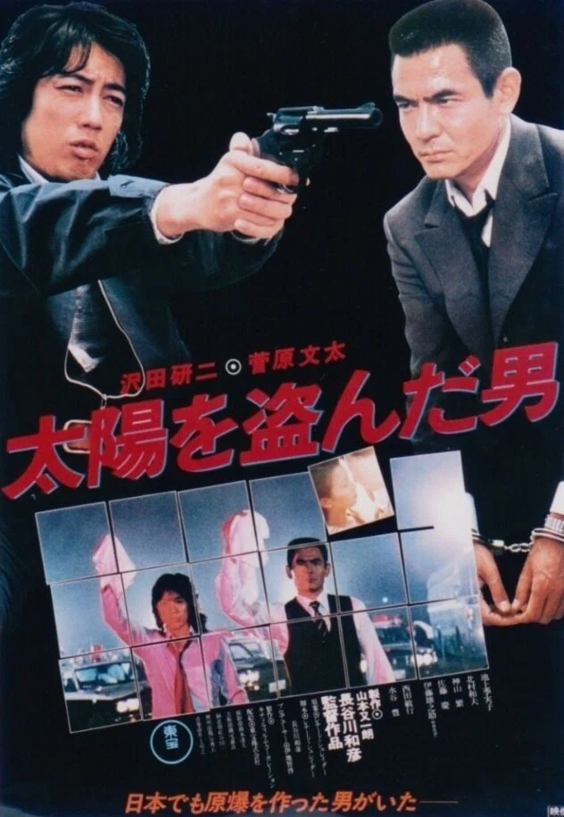 映画「太陽を盗んだ男」を観た。菅原文太&沢田研二の剛柔異なる色気が