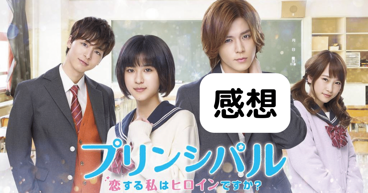 プリンシパル～恋する私はヒロインですか？～」感想｜青冬なつ