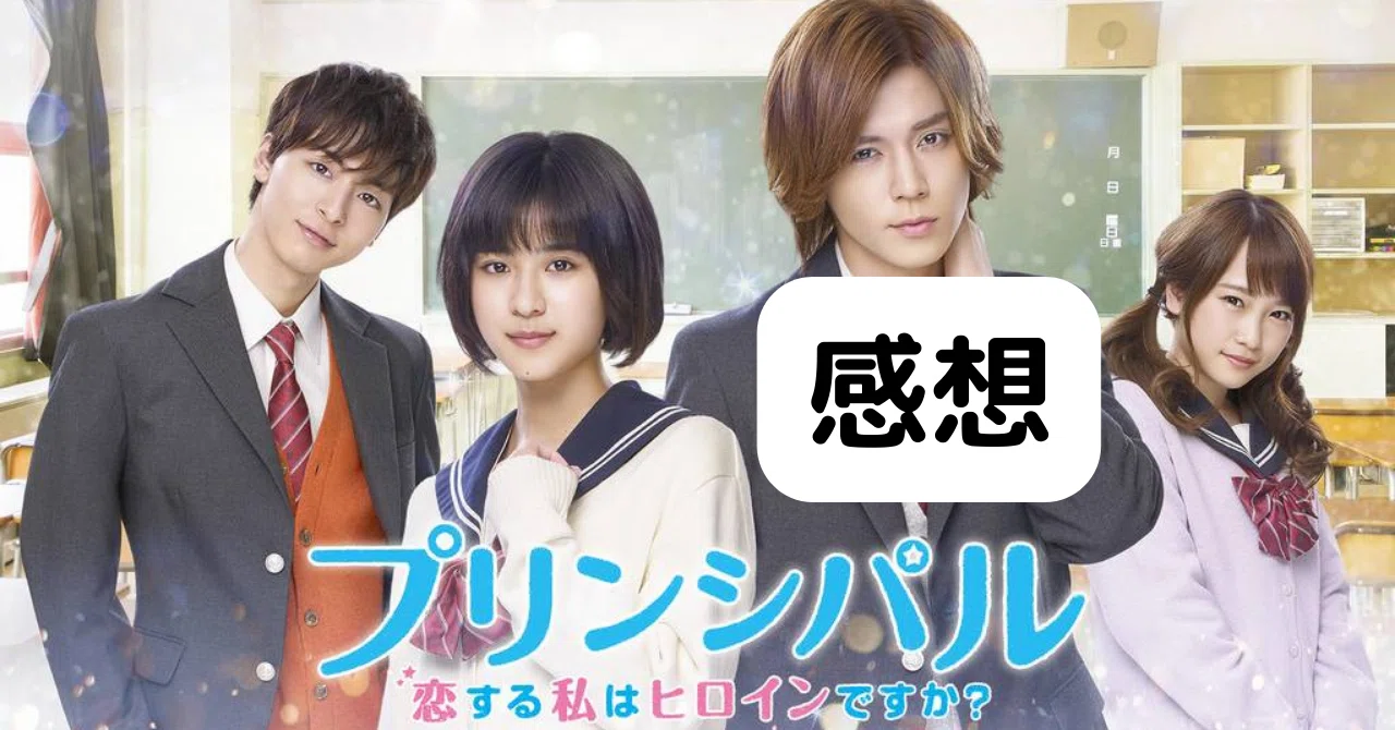 プリンシパル～恋する私はヒロインですか？～」感想｜青冬なつ
