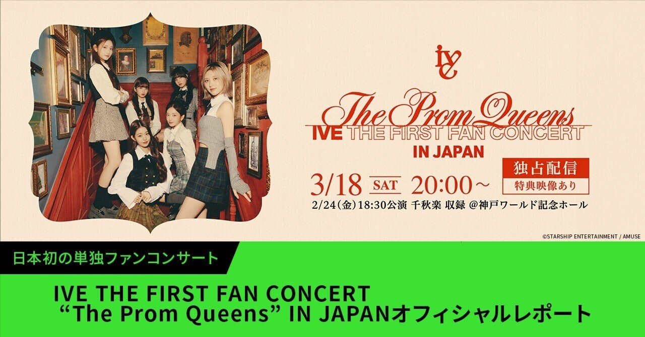 IVE THE FIRST FAN CONCERT“The Prom Queens” IN JAPANオフィシャル