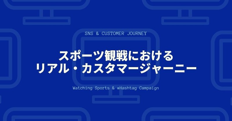 スポーツ観戦にいく観客が行って帰ってくるまでの動きが見えるツイッターの ハッシュタグ キャンペーンが面白い スポーツ観戦のカスタマージャーニー 佐藤奨 𝗧𝘀𝘂𝘁𝗼𝗺𝘂 𝗦𝗮𝘁𝗼 スポーツイベントプロデュサー Note スポーツ観戦にいく観客が行って帰ってくるまでの動きが見えるツイッターの ハッシュタグ キャンペーンが面白い スポーツ観戦のカスタマージャーニー 佐藤奨 𝗧𝘀𝘂𝘁𝗼𝗺𝘂 𝗦𝗮𝘁𝗼 スポーツイベントプロデュサー Note