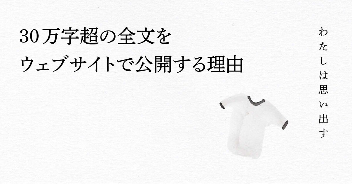 きっといつか、忘れてしまう──30万字超の全文をウェブサイトで