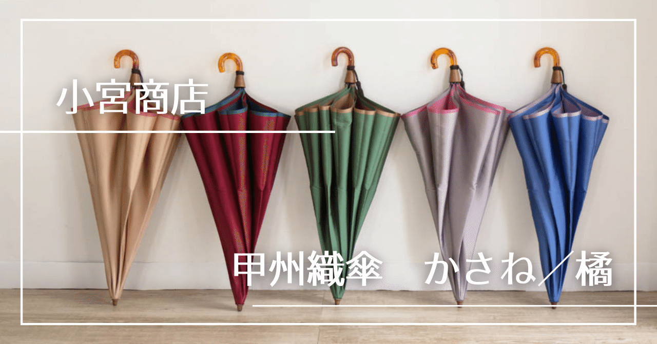 小宮商店・山梨の伝統・先染め織物「甲州織」雨傘・日傘 かさね – 傘専門店 小宮商店