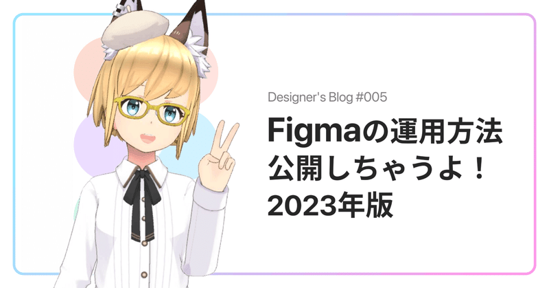 みんなFigmaの運用どうやってる？ REALITYの運用方法を公開しちゃうよ！2023年度版