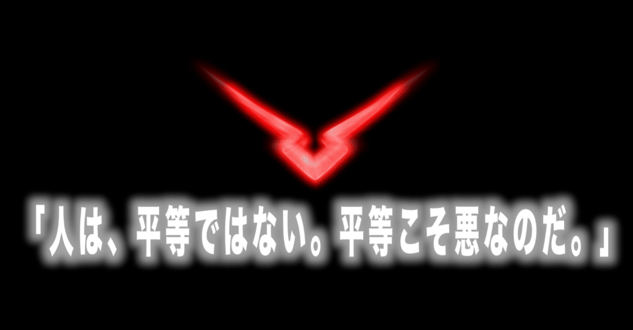 コードギアス名言vol 4 人は 平等ではない 平等こそ悪なのだ シャルル皇帝 Max 神アニメ研究家 道楽舎 Note