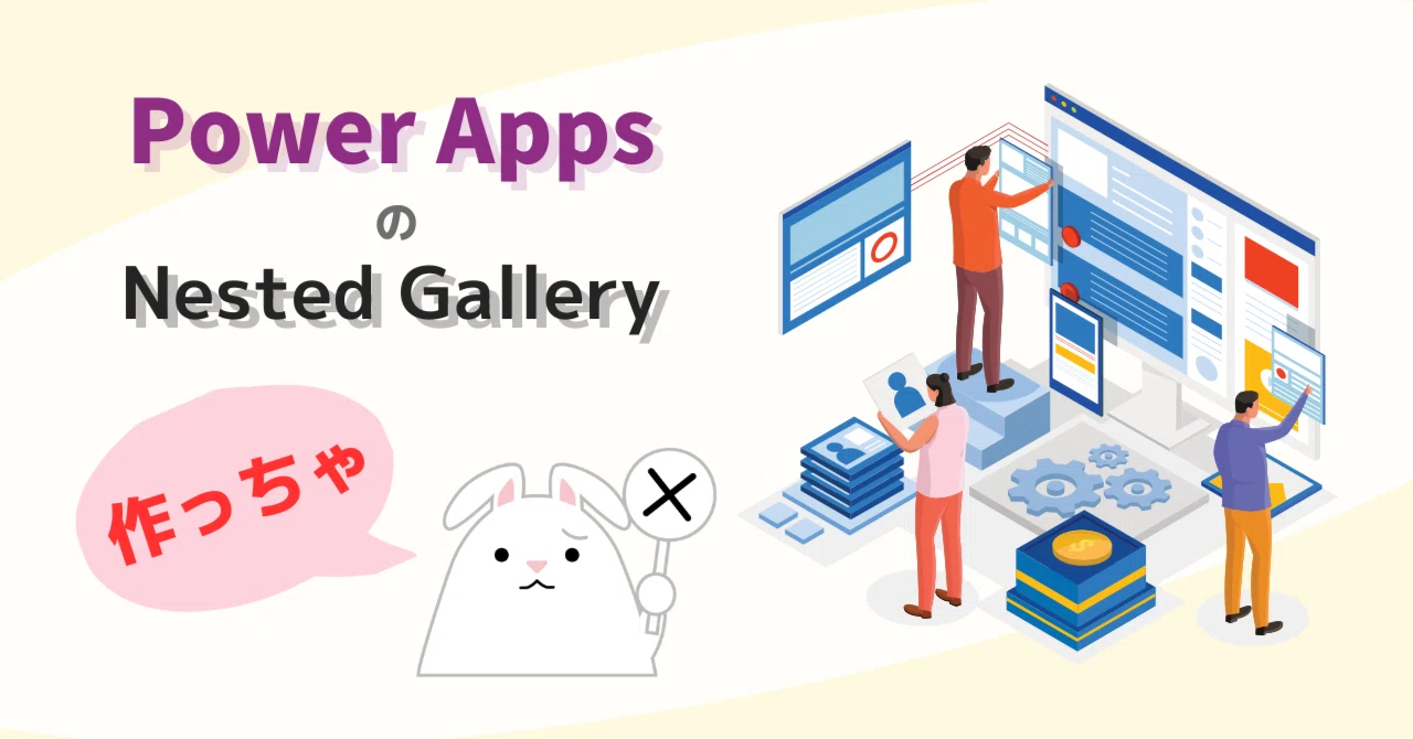Examples Gallery Nested Power Appsで入れ子のギャラリー(Nested Gallery)を使うのはよほどのことがない限りやめましょうの話|おーけす