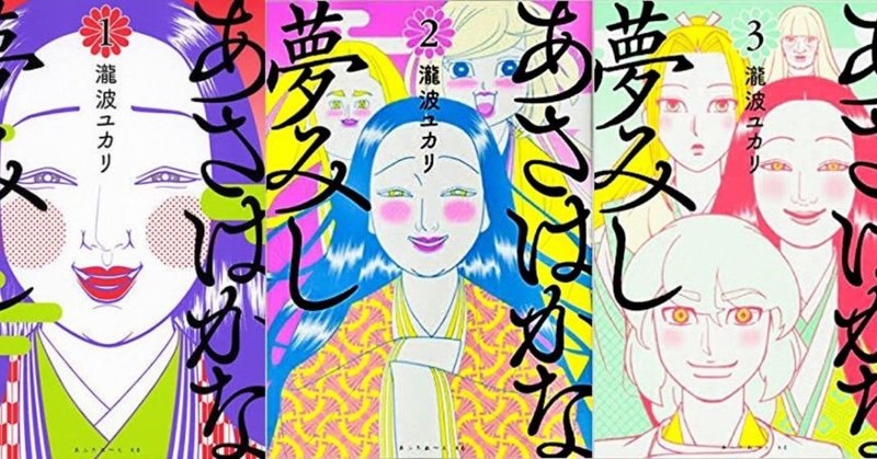 セルフインタビュー あさはかな夢みし 前編 瀧波ユカリ Note
