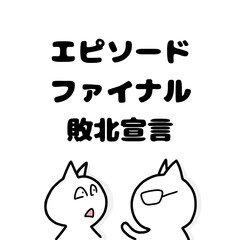 敗北宣言〜1stシーズン終幕〜