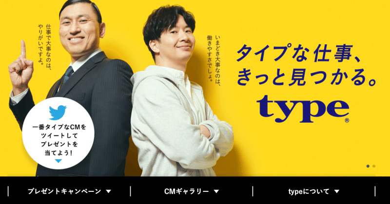 ブランディングから考える、typeのCMにオードリーが2人して起用された訳。