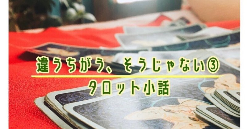 タロットの「違うちがう、そうじゃない」③ わたしにいま必要なアニマル