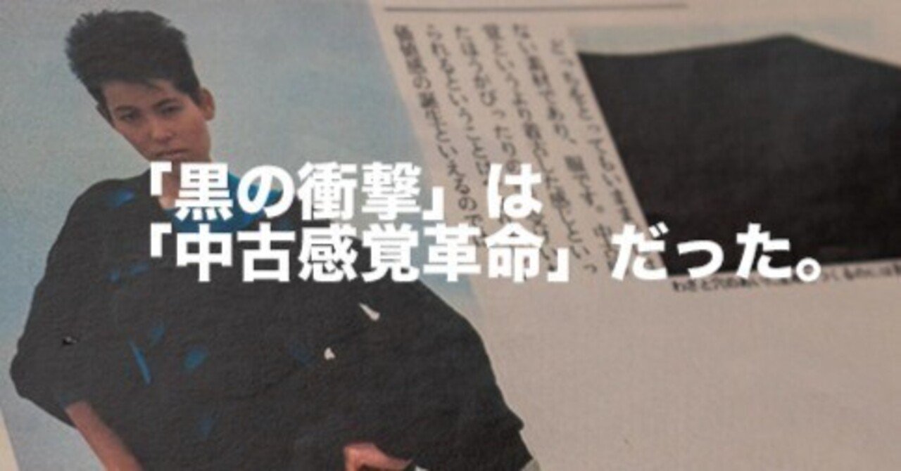 戦後経済と「ジャパニーズ・デザイナー・アズ・ナンバーワン」。1982年