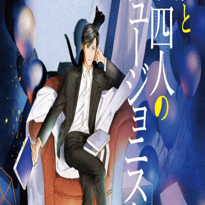俳優と家政夫 文庫 1-5巻セット (シャレード文庫) Amazon.co.jp: 結婚狂騒曲〈第二楽章〉 俳優と家政夫 : 5