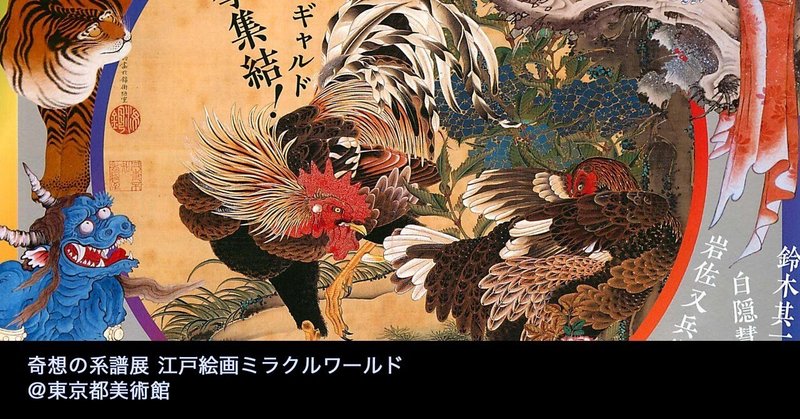 百聞は一見に如かず の 奇想の系譜展 江戸絵画ミラクルワールド 東京都美術館 ぷらいまり note