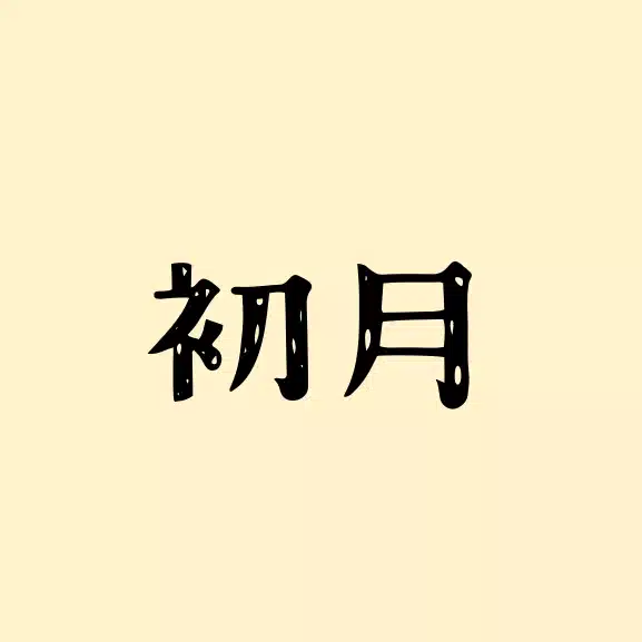 はつきじゅん