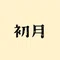 はつきじゅん