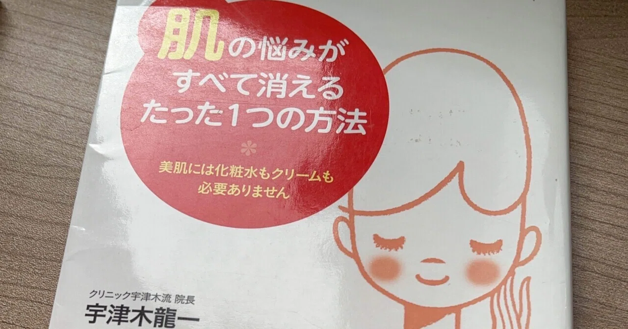 肌」の悩みがすべて消えるたった1つの方法 美肌には化粧水もクリーム 