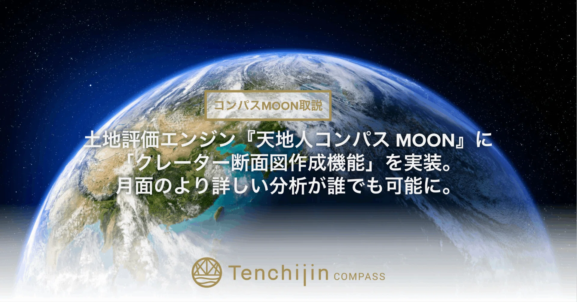 moon19様確認ページ JAXAベンチャー天地人、土地評価エンジン『天地人コンパス MOON』に