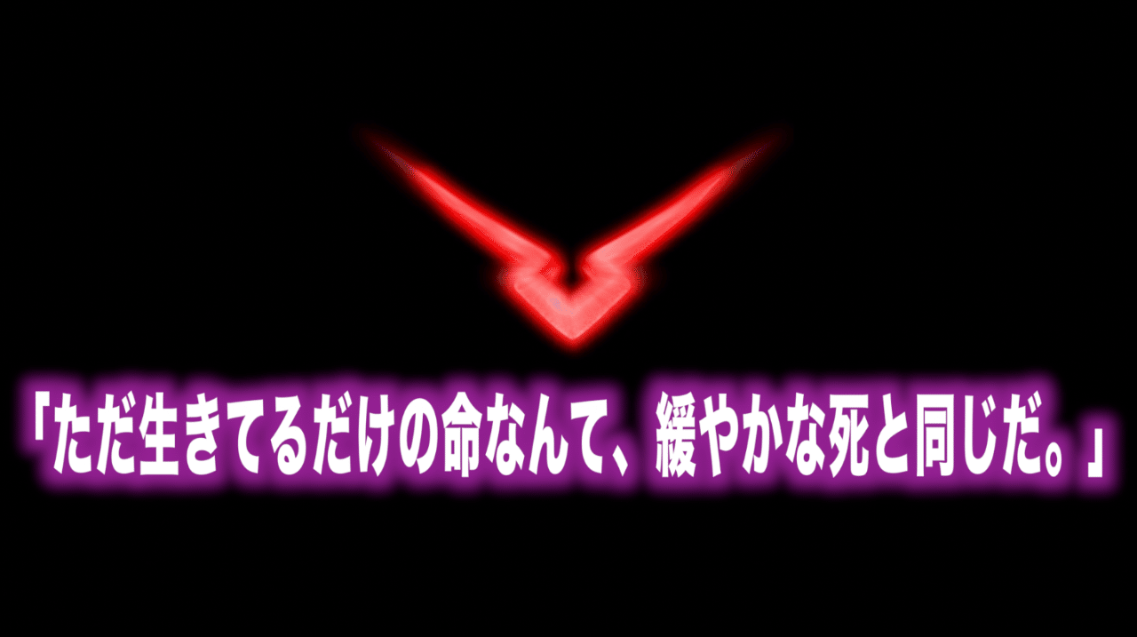コードギアス名言vol 5 ただ生きてるだけの命なんて 緩やかな死と同じだ Max 神アニメ研究家 道楽舎 Note