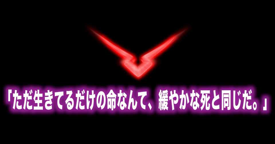 コードギアス名言vol 5 ただ生きてるだけの命なんて 緩やかな死と同じだ Max 神アニメ研究家 道楽舎 Note