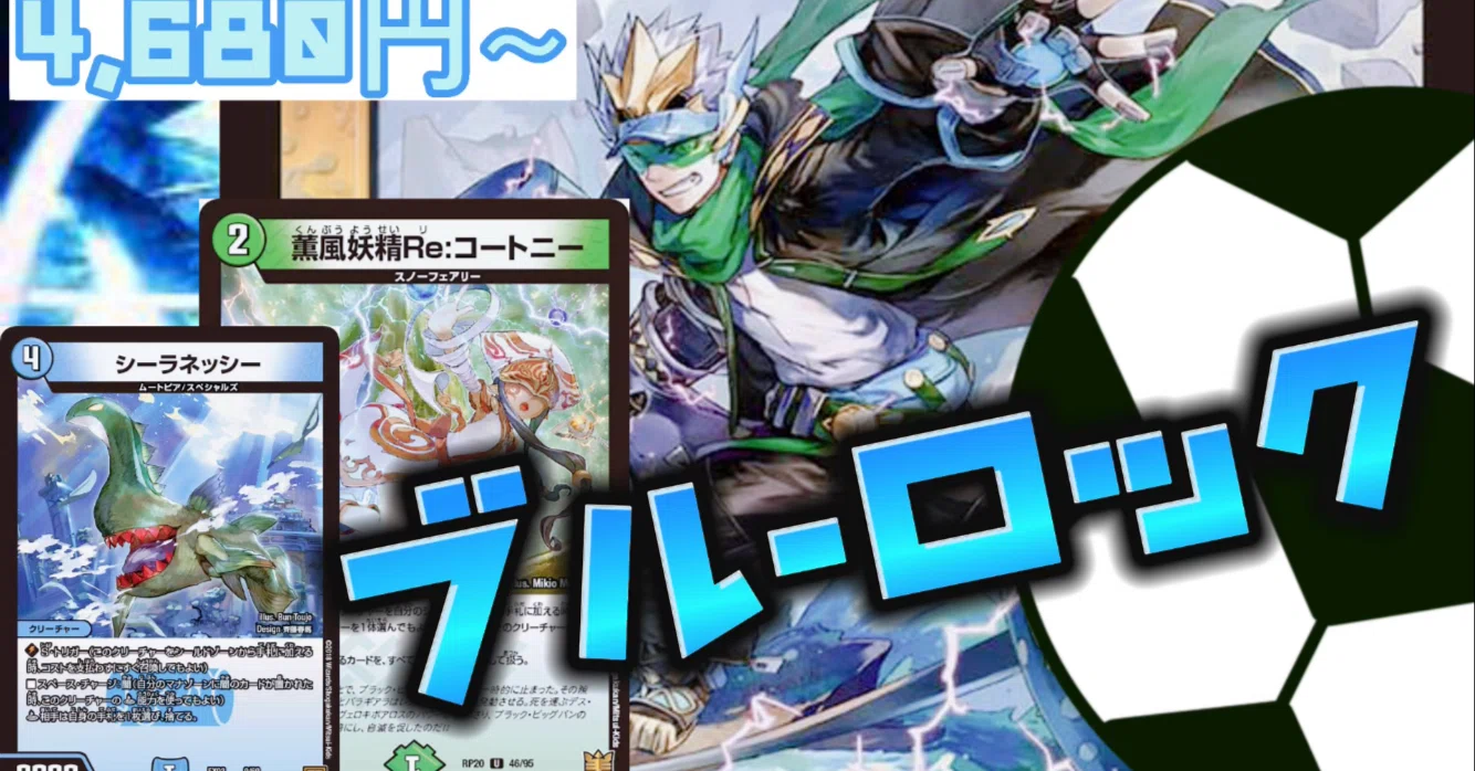 デュエマ】ブルーロック【エンジョイ！デッキ探検隊】｜紗月川 トコ