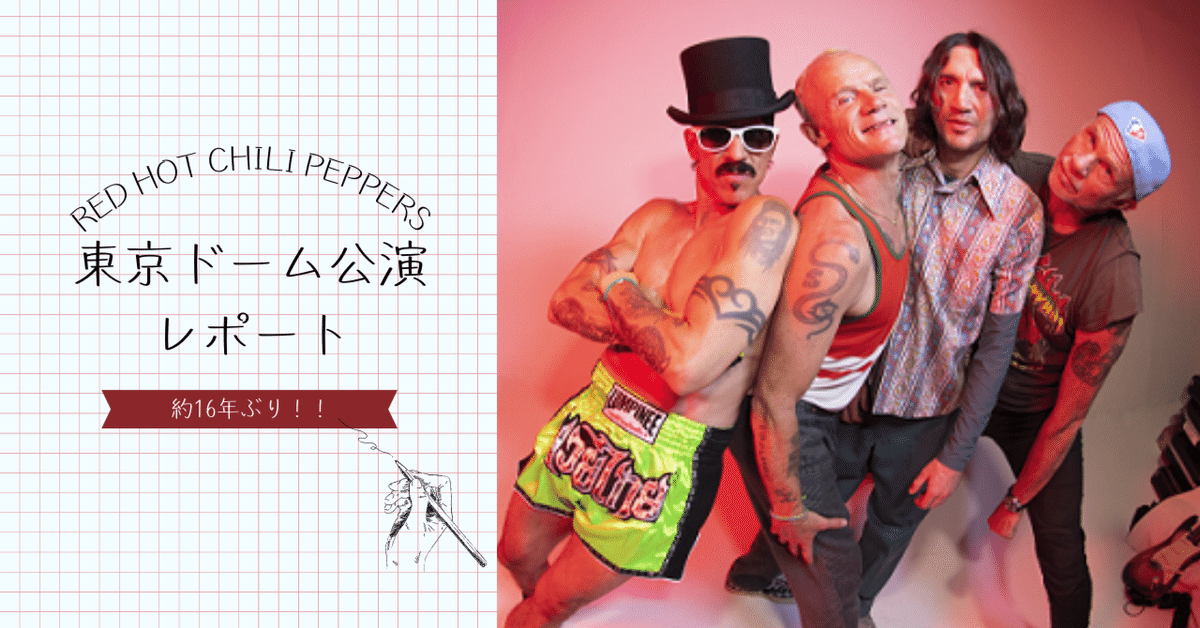 RED HOT CHILI PEPPERS約16年ぶりの日本単独公演、2023年2月19日 RED HOT CHILI PEPPERS約16年ぶりの日本単独公演、2023年2月19日