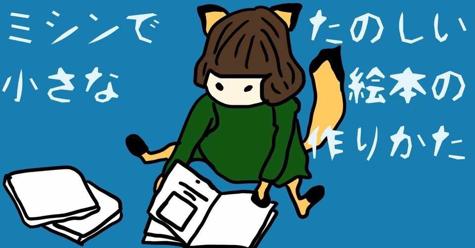 ミシンでたのしい小さな絵本のつくりかた ミミ氏 Note
