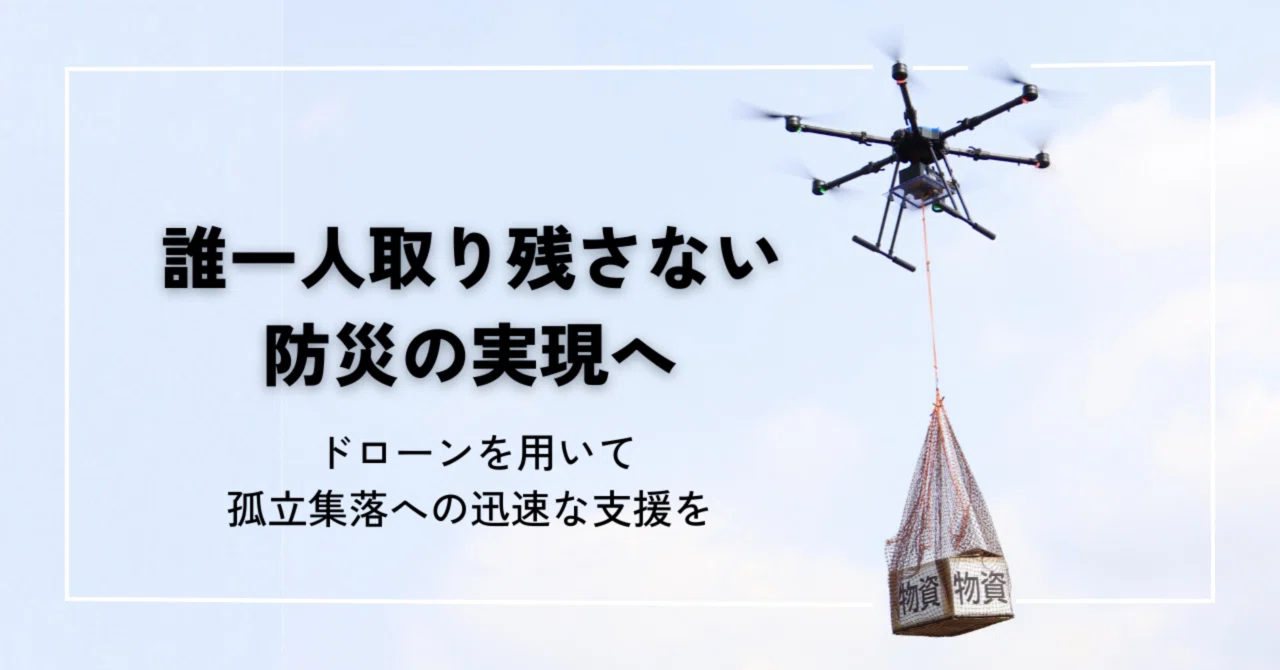 誰一人取り残さない防災の実現へ –ドローンを用いて孤立集落への迅速な